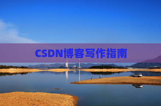 CSDN博客写作指南
