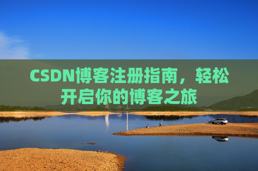 CSDN博客注册指南，轻松开启你的博客之旅